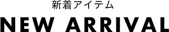 新着アイテム