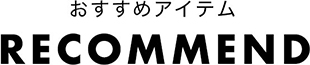 おすすめアイテム