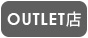 アウトレット