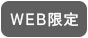 WEB限定