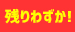 アウトレット残りわずか