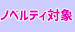 ノベルティ対象