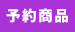 予約商品